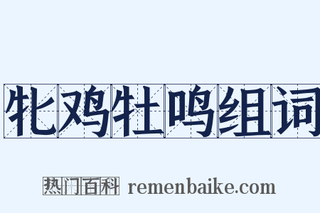 牝鸡牡鸣组词是什么意思的图片